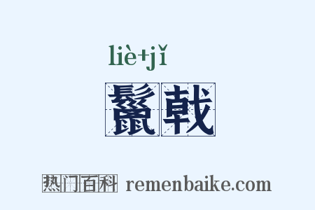 鬣戟是什么意思的图片